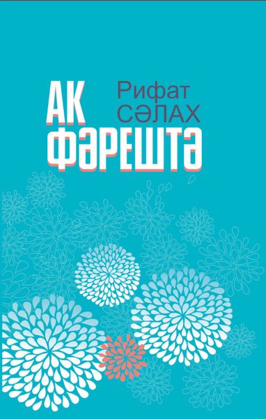 Обложка книги  «Ак фәрештә = Белый ангел»