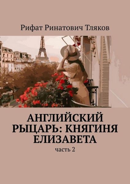 Обложка книги «Английский рыцарь: княгиня Елизавета. Часть 2»
