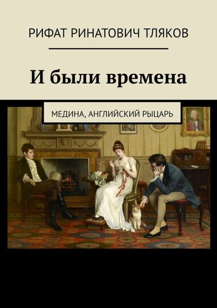 Обложка книги «И были времена. Медина, Английский рыцарь»