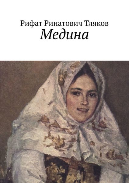 Обложка книги «Медина»