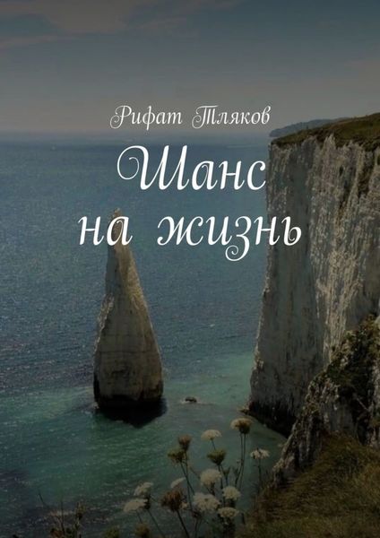 Обложка книги  «Шанс на жизнь»