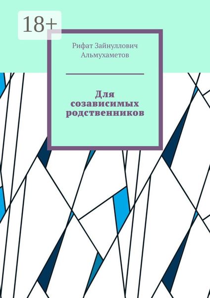 Обложка книги «Для созависимых родственников»