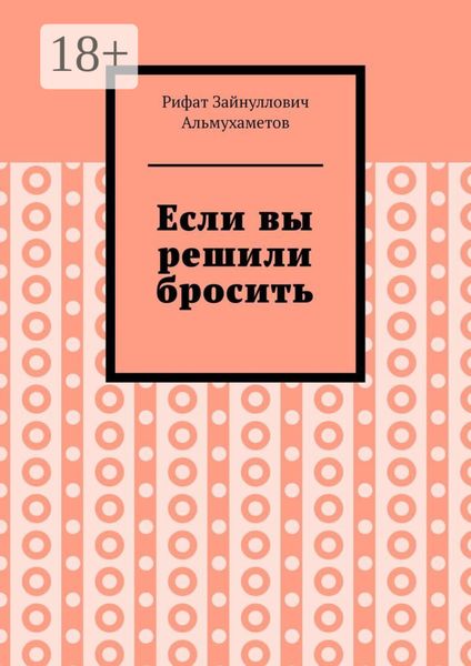 Обложка книги «Если вы решили бросить»