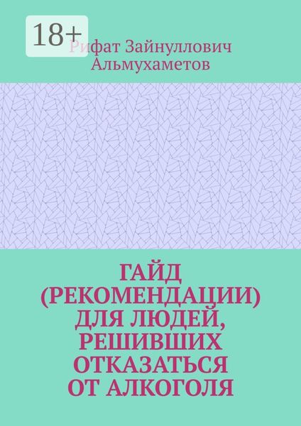 Обложка книги «Гайд (рекомендации) для людей, решивших отказаться от алкоголя»