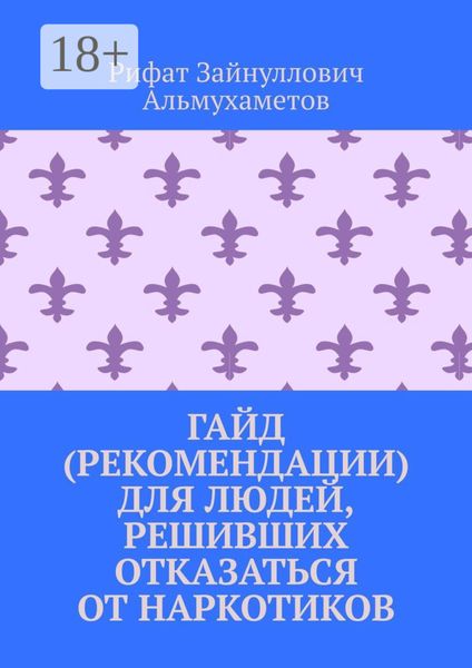 Обложка книги «Гайд (рекомендации) для людей, решивших отказаться от наркотиков»