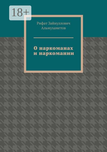 Обложка книги «О наркоманах и наркомании»