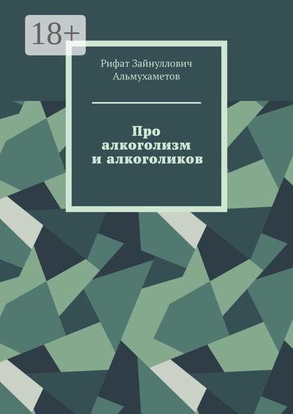 Обложка книги «Про алкоголизм и алкоголиков»