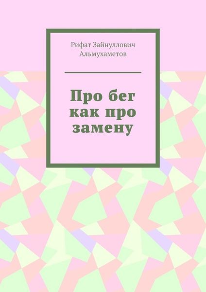 Обложка книги «Про бег как про замену»