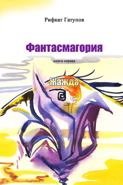Обложка книги «Фантасмагория. Книга первая. Жажда»