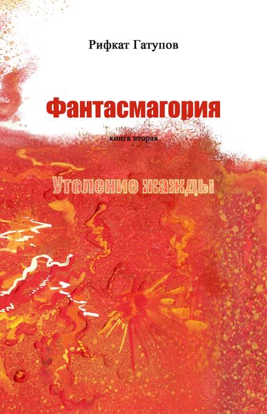 Обложка книги «Фантасмагория. Книга вторая. Утоление жажды»