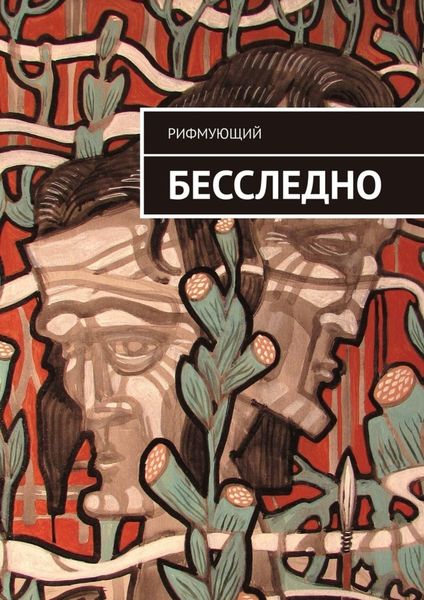 Обложка книги  «Бесследно»