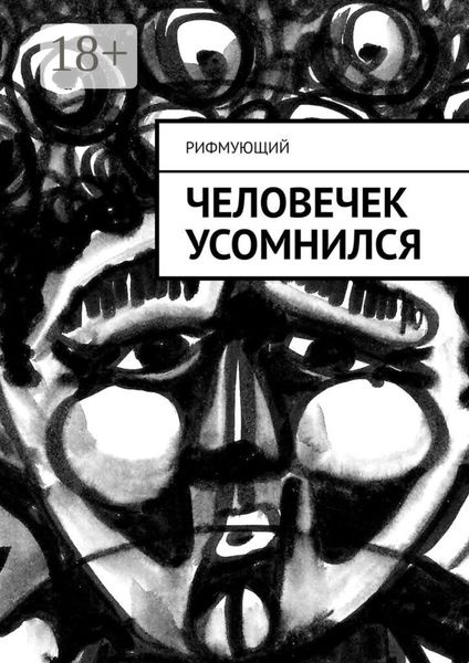 Обложка книги  «Человечек усомнился»