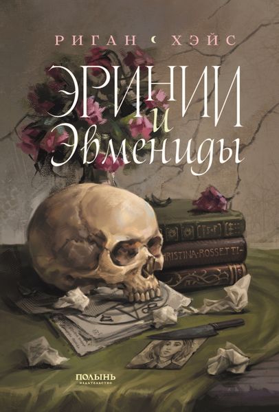 Обложка книги  «Эринии и Эвмениды»