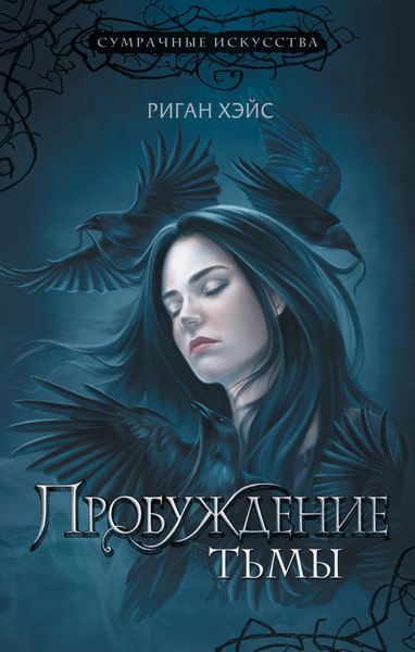 Обложка книги  «Пробуждение Тьмы»