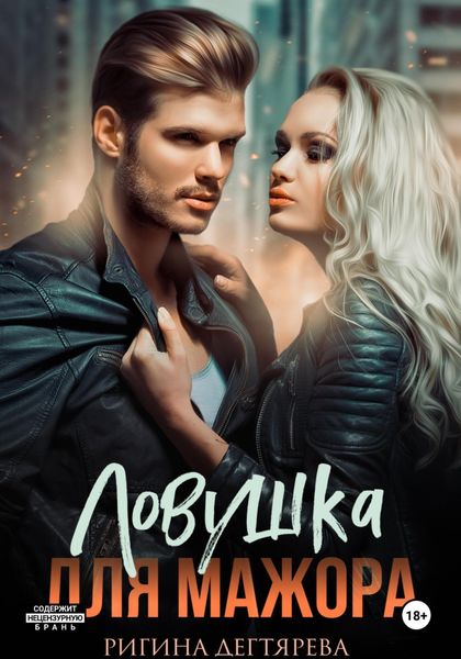 Обложка книги «Ловушка для мажора»
