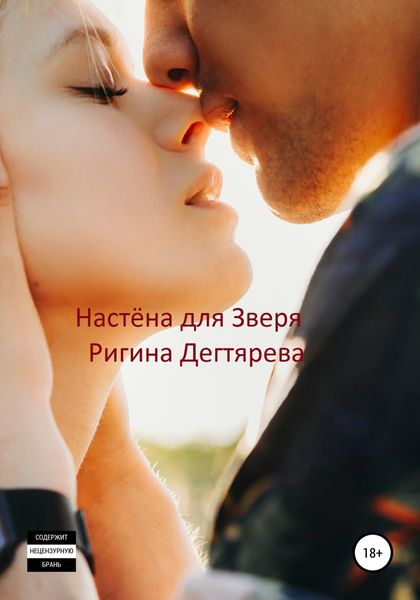 Обложка книги «Настёна для Зверя»