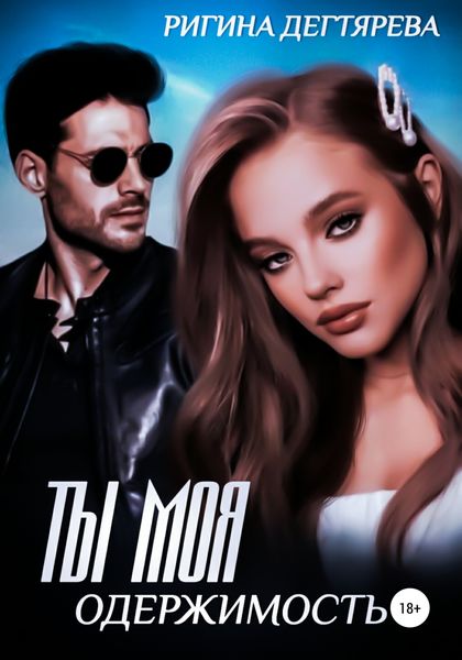 Обложка книги «Ты моя одержимость»