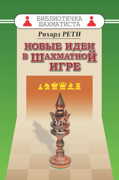 Обложка книги «Новые идеи в шахматной игре»