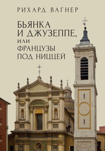 Обложка книги «Бьянка и Джузеппе, или Французы под Ниццей»