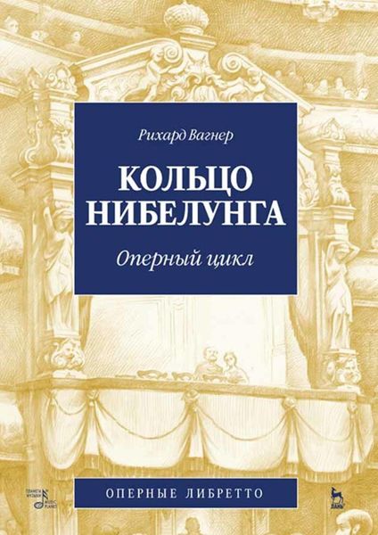 Обложка книги «Кольцо Нибелунга. Оперный цикл»