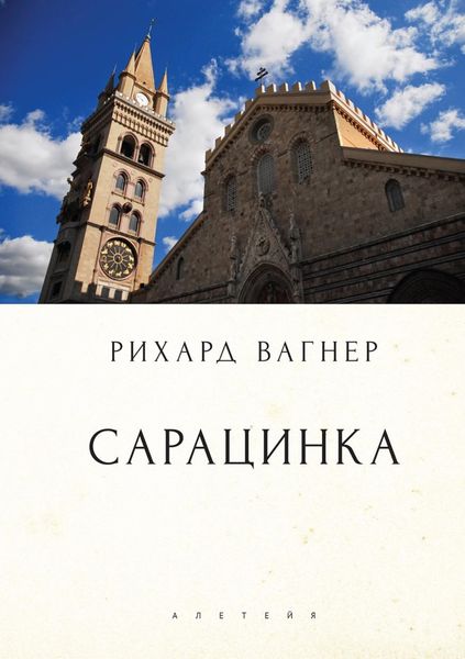 Обложка книги  «Сарацинка. Опера в пяти актах»
