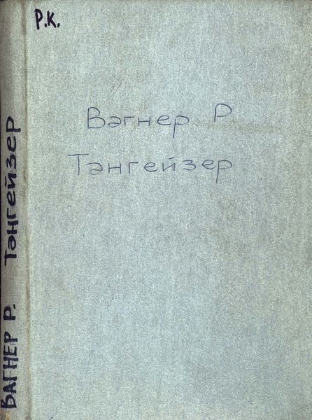 Обложка книги  «Тангейзер и состязание певцов в Вартбурге»