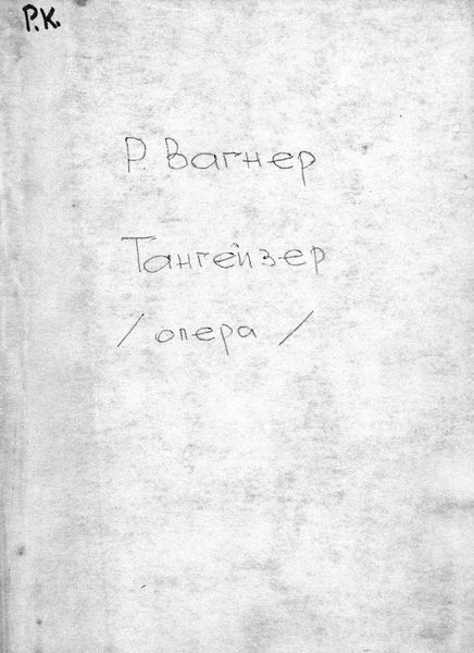 Обложка книги  «Tannhauser and der Sangerkrieg auf Wartburg»