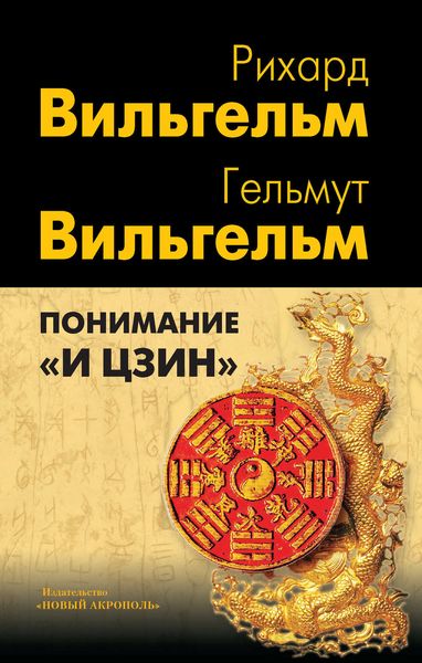 Обложка книги «Понимание «И цзин»»