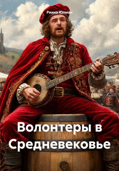 Обложка книги «Волонтеры в Средневековье»