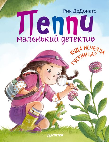 Обложка книги «Пеппи – маленький детектив. Куда исчезла гусеница?»