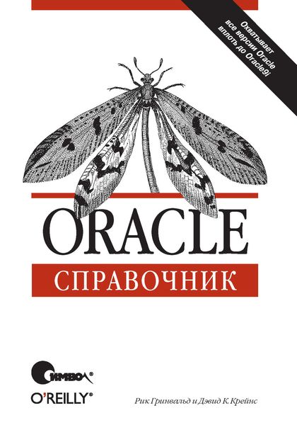 Обложка книги «Oracle. Справочник»