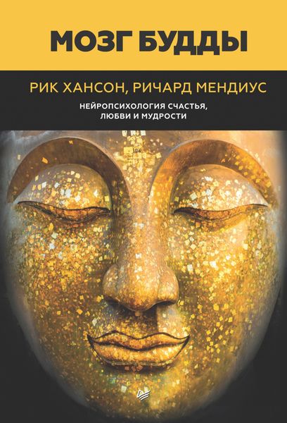 Обложка книги «Мозг Будды: нейропсихология счастья, любви и мудрости»