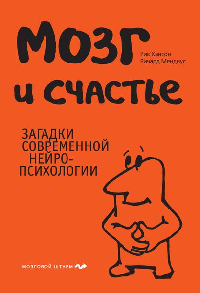 Обложка книги «Мозг и счастье. Загадки современной нейропсихологии»
