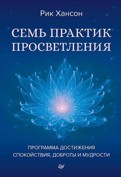 Обложка книги «Семь практик просветления. Программа достижения спокойствия, доброты и мудрости»