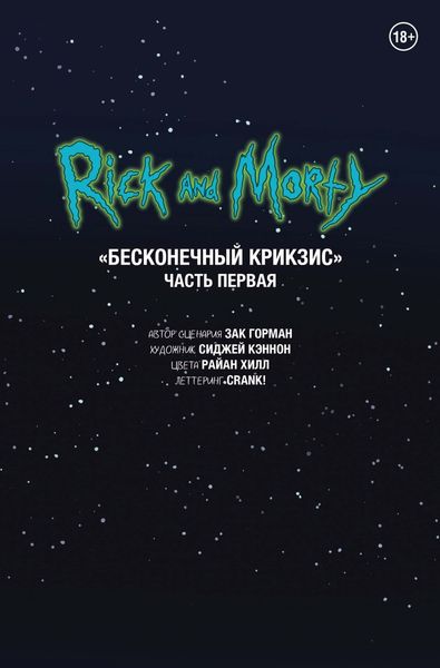 Обложка книги  «Рик и Морти. Беконечный Крикзис. Часть первая»