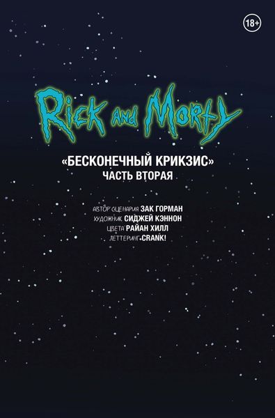 Обложка книги  «Рик и Морти. Беконечный Крикзис. Часть вторая»