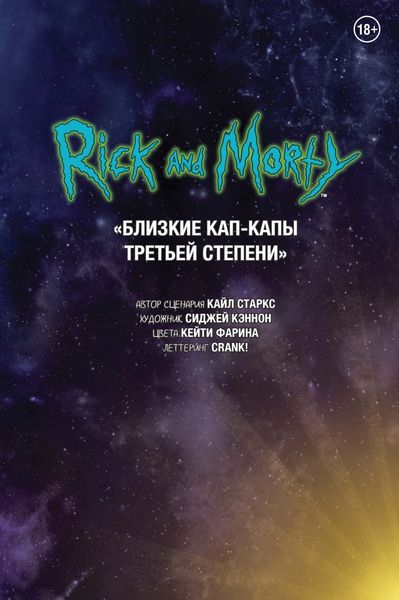 Обложка книги  «Рик и Морти. Близкие Кап-Капы третьей степени»