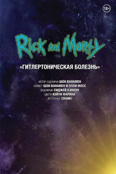 Обложка книги  «Рик и Морти. Гитлертоническая болезнь»