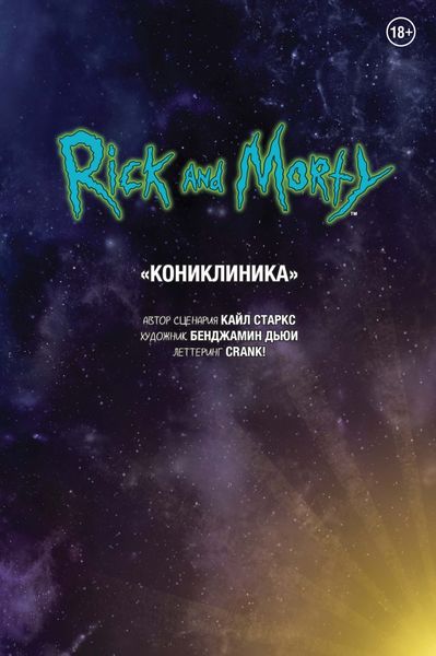 Обложка книги  «Рик и Морти. Кониклиника»