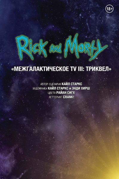 Обложка книги  «Рик и Морти. Межгалактическое TV III: Триквел»