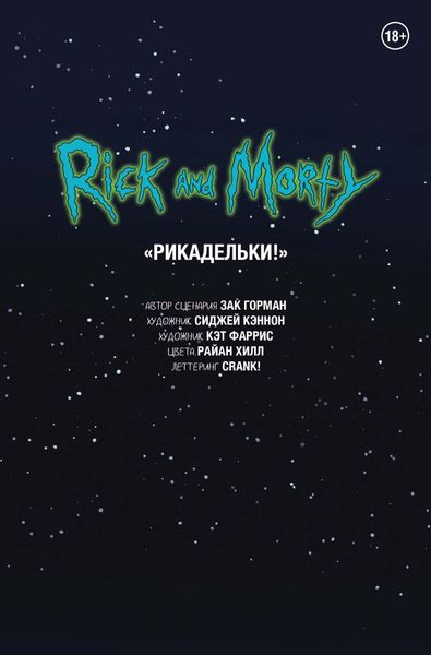 Обложка книги  «Рик и Морти. Рикадельки!»
