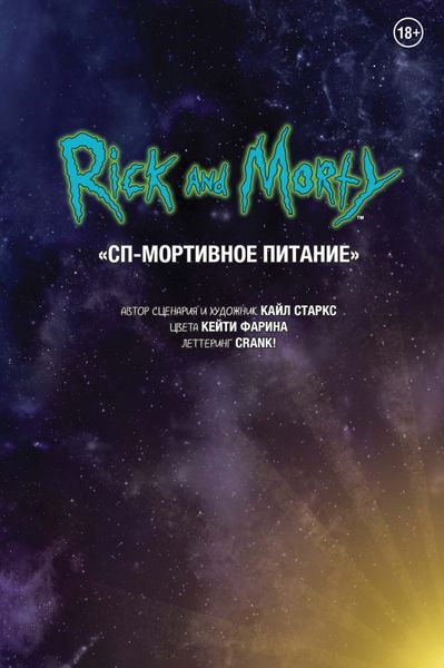 Обложка книги  «Рик и Морти. СП-Мортивное питание»