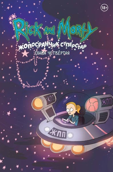 Обложка книги  «Рик и Морти. Жопосранчик суперстар. Глава четвертая»