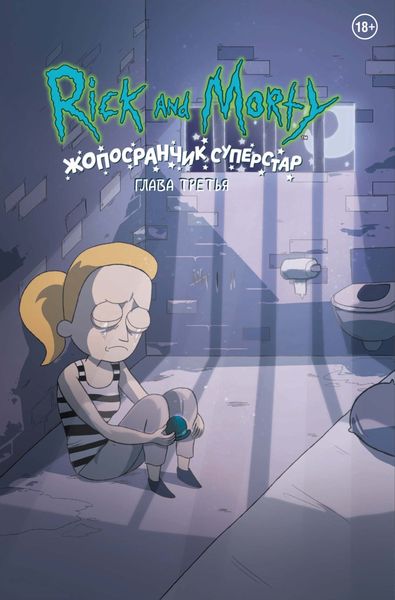 Обложка книги  «Рик и Морти. Жопосранчик суперстар. Глава третья»