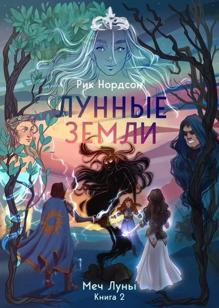 Обложка книги  «Лунные земли: Меч Луны. Книга 2»