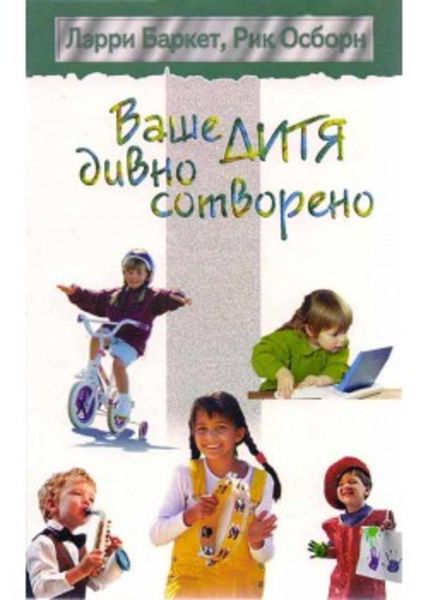 Обложка книги «Ваше дитя дивно сотворено»