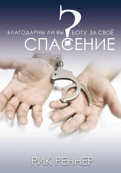 Обложка книги «Благодарны ли Вы Богу за своё спасение?»
