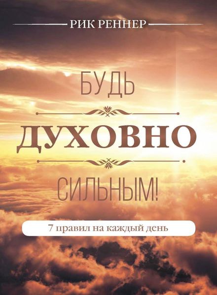 Обложка книги «Будь духовно сильным! 7 правил на каждый день»