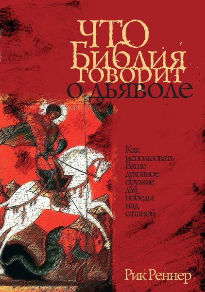 Обложка книги «Что Библия говорит о дьяволе»