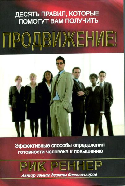 Обложка книги «Десять правил, которые помогут вам получить продвижение»
